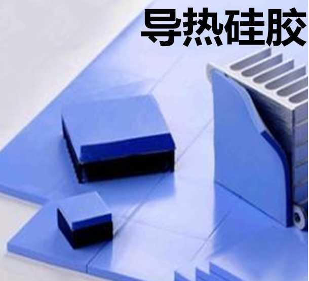 怎么去理解導(dǎo)熱硅膠片的性能？導(dǎo)熱硅膠片有哪些用途？
